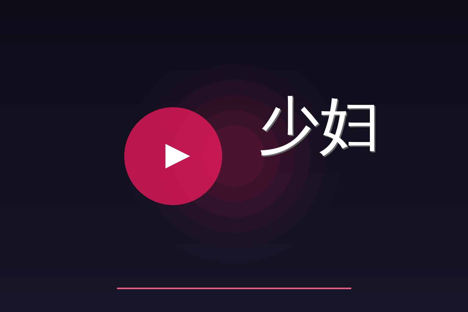 少妇 Logo
